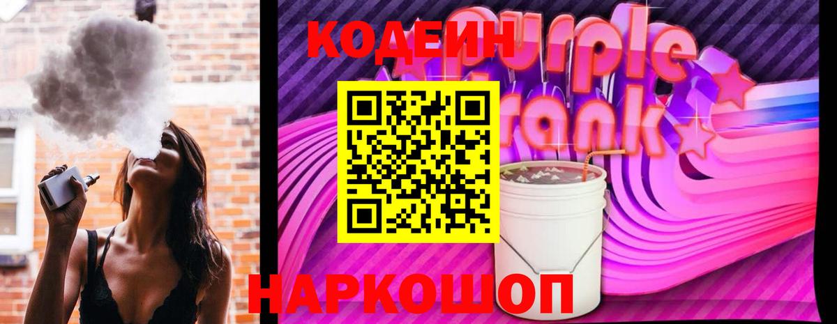 Codein Purple Drank  Codein Purple Drank  Вход с VPN  Великий Устюг 